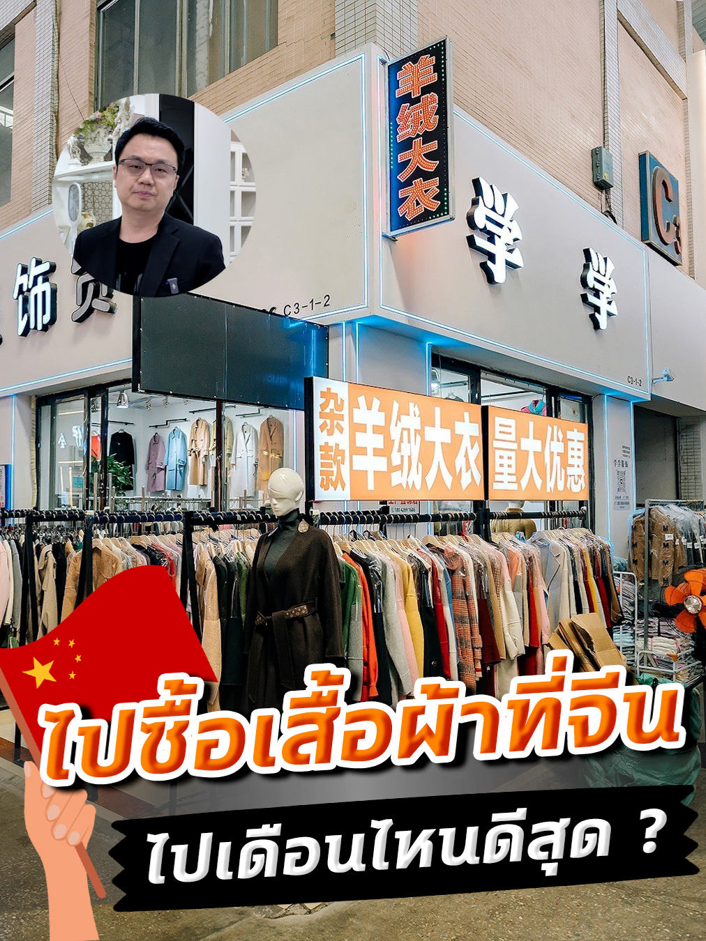 ไปซื้อเสื้อผ้าที่จีน... ไปเดือนไหนดีสุด ? 🇨🇳ทริปโค้ชบีพาไปตลาดขายส่ง/ดีลโรงงานโดยตรง แบบส่วนตัว ที่กวางโจว 4 วัน 3 คืน เดินทาง 24-27 พ.ย. 67 . ✅ ไปทริปจีนตลาดขายส่ง/โรงงาน กับ โค้ชบี มีสอนขายฟรี!! ทั้งยิงแอดเฟสบุ้ค และ ยิงแอดขายบน TikTok 1️⃣ เหมาะสำหรับคนที่ต้องการไปหาสินค้าราคาต้นทุนจากจีนมาขาย หรือไปดิวโรงงานเองโดยตรง 2️⃣ คนที่ต้องการหาไอเดียในการหาของมาขาย หรือ คนที่ต้องการหาไอเดียในการทำธุรกิจ (ยังไม่จำเป็นต้องสั่งมาขายก็ได้) 3️⃣ เหมาะสำหรับคนที่อยากได้ความรู้แบบที่เดียวจบ ทั้งฝั่งซื้อ (การเอาสินค้าจากจีน) และ ฝั่งขาย (ยิงแอดขายบนเฟสบุ๊ค และ TikTok) ได้ครบทั้งฝั่งซื้อ ฝั่งขาย รายละเอียด โค้ชบีพาทัวร์แม่ค้า/พาไปโรงงาน/ตลาดขายส่ง เมืองกวางเจา ประเทศจีน 👇👇👇 🇨🇳 เดินทางวันที่ 24-27 พ.ย. 2567 (รวม 4 วัน 3 คืน) ✅ พาไปดูตลาดขายส่งต้นทางจริงๆ ที่เพจใหญ่ๆ ช่องใหญ่ๆ เค้ารับสินค้าไปขายในเมืองไทย และ เราสามารถสั่งได้ด้วยตัวเองเลย 🔥 มีไกด์/ล่ามแบบส่วนตัวประกบ ไม่ต้องไปเดินตลาดร่วมกับลูกทัวร์คนอื่น เราสนใจอะไร พาไปดูสิ่งที่เราสนใจโดยเฉพาะ ✅ มีบริการขนส่งสินค้ากลับเมืองไทย เคลียร์ให้ทุกอย่างเรื่องการนำเข้าและการเสียภาษี ไม่ต้องไปติดต่อใครให้ยุ่งยาก เคลียร์ให้หมด ของส่งถึงหน้าบ้านเราเลย ✅ พาไปตลาดขายส่งได้ทุกสินค้า ไม่จำกัดเฉพาะเสื้อผ้า (หลายคนเข้าใจผิดคิดว่ามากับโค้ชบีต้องมาดูแต่เสื้อผ้า เพราะเห็นชื่อเพจเป็นเสื้อผ้า จริงๆ ไม่ใช่) ✅ เช่น กระเป๋า รองเท้า เครื่องสำอางค์ เครื่องประดับ เฟอร์นิเจอร์ หมวก ร่ม สินค้าแม่และเด็ก เครื่องใช้ไฟฟ้า ของแต่งบ้าน ของแต่งร้าน อุปกรณ์โทรศัพท์มือถือ ของใช้ในบ้าน กระติกน้ำ ผ้าม้วน ของแต่งเสื้อผ้า ชุดเครื่องนอน เสื้อผ้าเด็ก ชุดชั้นใน มีหมดทุกอย่าง บรรยายไม่หมด พาไปได้หมด ✅ สามารถดิวโรงงานสั่งผลิตเองได้โดยตรง ✅ หาไอเดียในการทำธุรกิจ ไม่จำเป็นต้องมาสั่งสินค้าเลยก็ได้ แค่ได้คอนแทรคร้านค้าส่ง/โรงงานก็คุ้มแล้ว ✅ ไม่ต้องขอวีซ่าจีนแล้ว ซื้อทัวร์แล้วสามารถไปได้เลย ✅ โค้ชบีมีคอร์สสอน TikTok แบบสอนสด เจอตัว จับมือทำ วันเดียวจบ ทำเป็นเลย แถมให้สำหรับคนที่ไปทริปจีนกับโค้ชบีฟรี!! ✅ โค้ชบีมีสอนยิงแอดเฟสบุ้ค (แบบออนไลน์) แถมให้สำหรับคนที่ไปทริปกับโค้ชบีฟรี!! . สนใจสอบถามรายละเอียดเพิ่มเติมทัก 👉 m.me/BeeCEOClothingOnline หรือโทรสอบถามรายละเอียดโดยตรงได้เลยที่📞 064-956-3542 . เลขที่ใบอนุญาตธุรกิจนำเที่ยว โค้ชบี ทราเวล : 11/12624 . #ทัวร์แม่ค้า#ทัวร์ตลาดขายส่งที่จีน #สั่งของจากจีน #โรงงานจีน #โค้ชบีทัวร์จีน #โค้ชบีพลิกชีวิตด้วยเสื้อผ้าออนไลน์