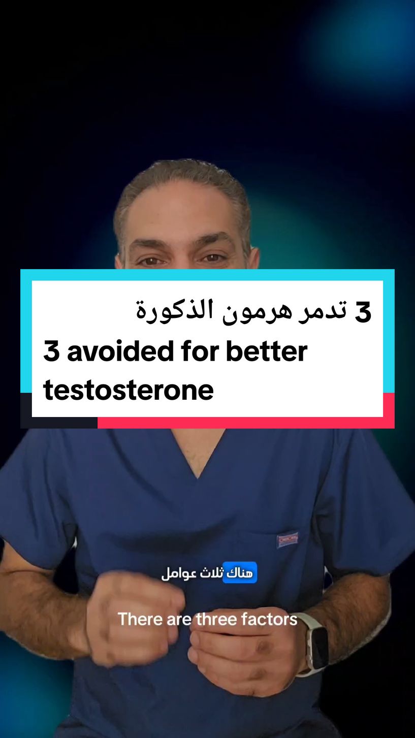 ثلاثة تدمر هرمون الذكورة التستوستيرون  three destroy ur testosterone to be avoided #testosteron #man #3 #avoided  #هرمون #التستوسترون #دكتور_مصدق_اليوسف #dr_mosaddeq_alyousif 