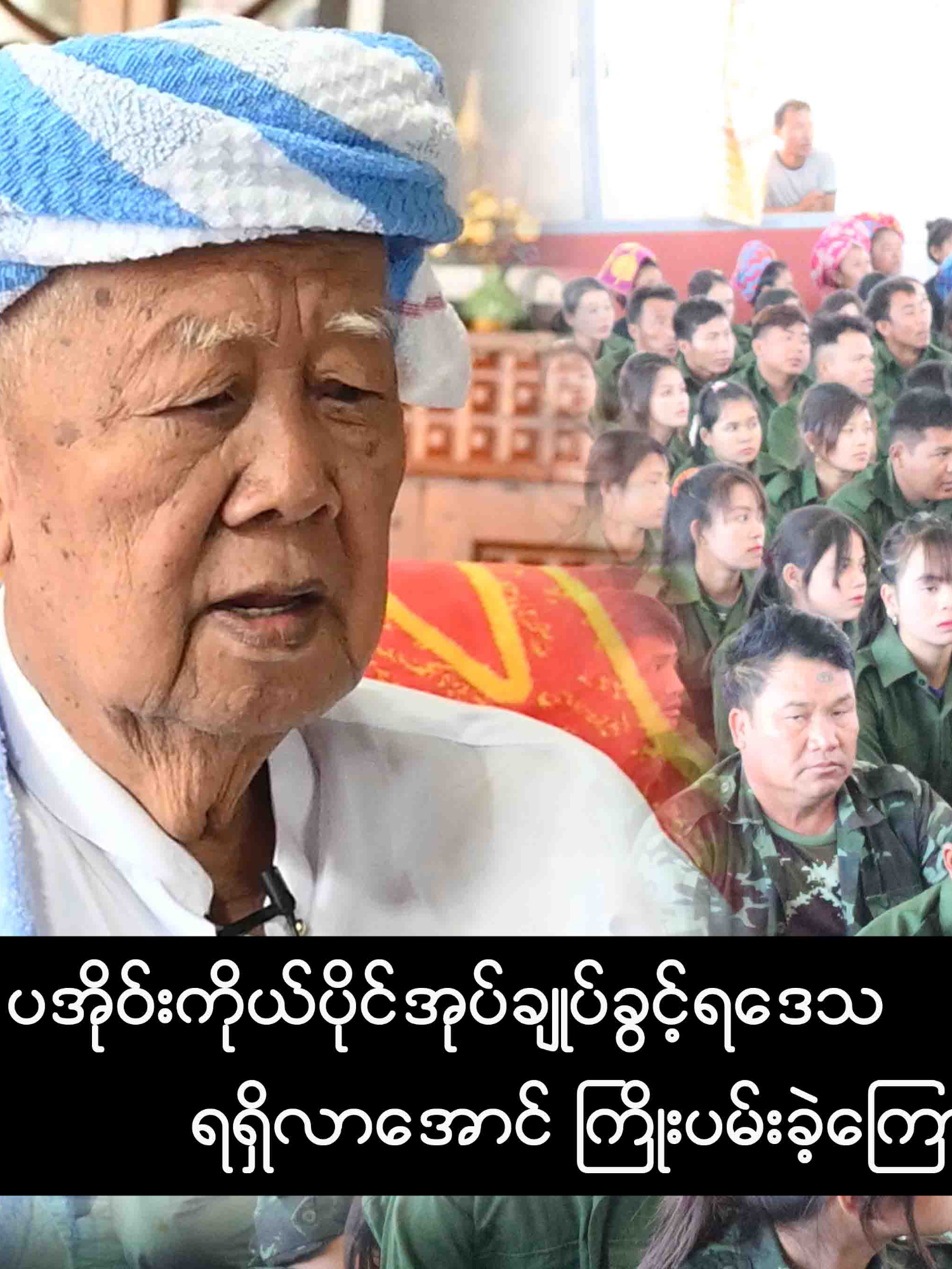 ပအိုဝ်ႏဖေႏကလꩻ နမ်းပဲင်ႏအုပ်ချုပ်ခွင်ꩻနဝ်ꩻ ဖြားတန်နမ်းကိုယ်ႏတဲင်ႏ ကွီဖေႏဗာႏ နဲင်ႏငံႏတောႏထျꩻအကျောင်ꩻ ------------------------------------ #foryourpage #foryoupageofficiall