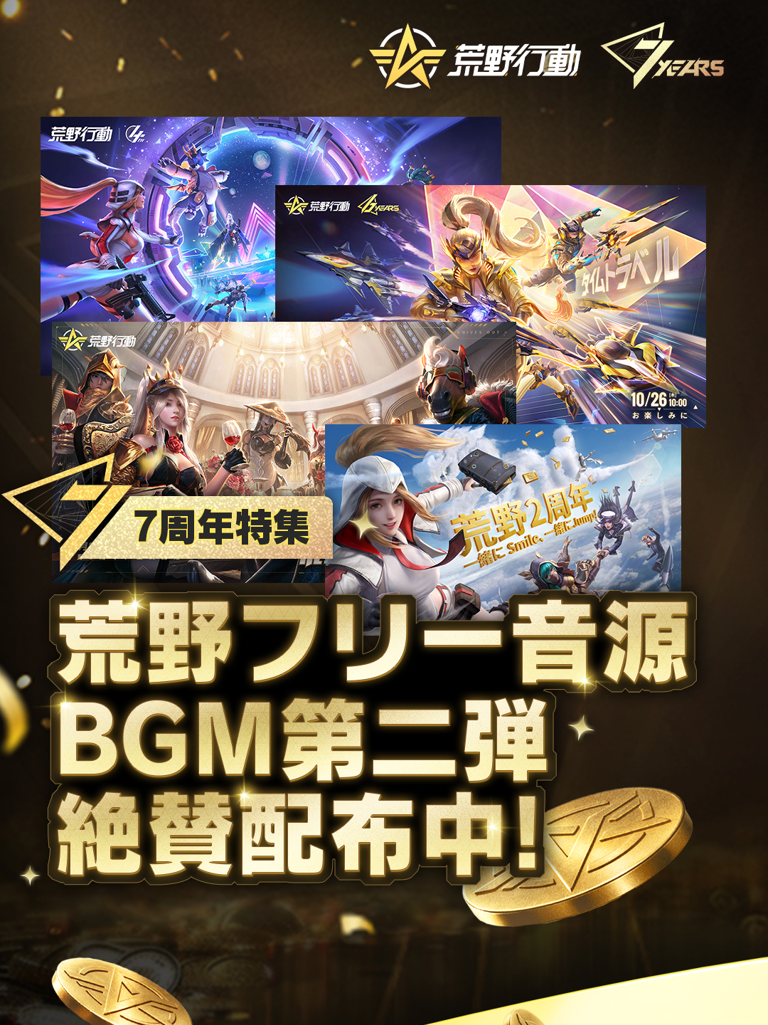 荒野行動歴代ロビーBGMを振りかえる！ BGM第二弾も無料配布中！ ご自由にお使いくださいね～ #荒野行動 #おすすめ #オススメにのりたい #懐かしい #思い出 #荒野行動エンジョイ勢 #荒野行動してる人と繋がりたい #荒野7周年 #荒野7周年空前の超感謝祭