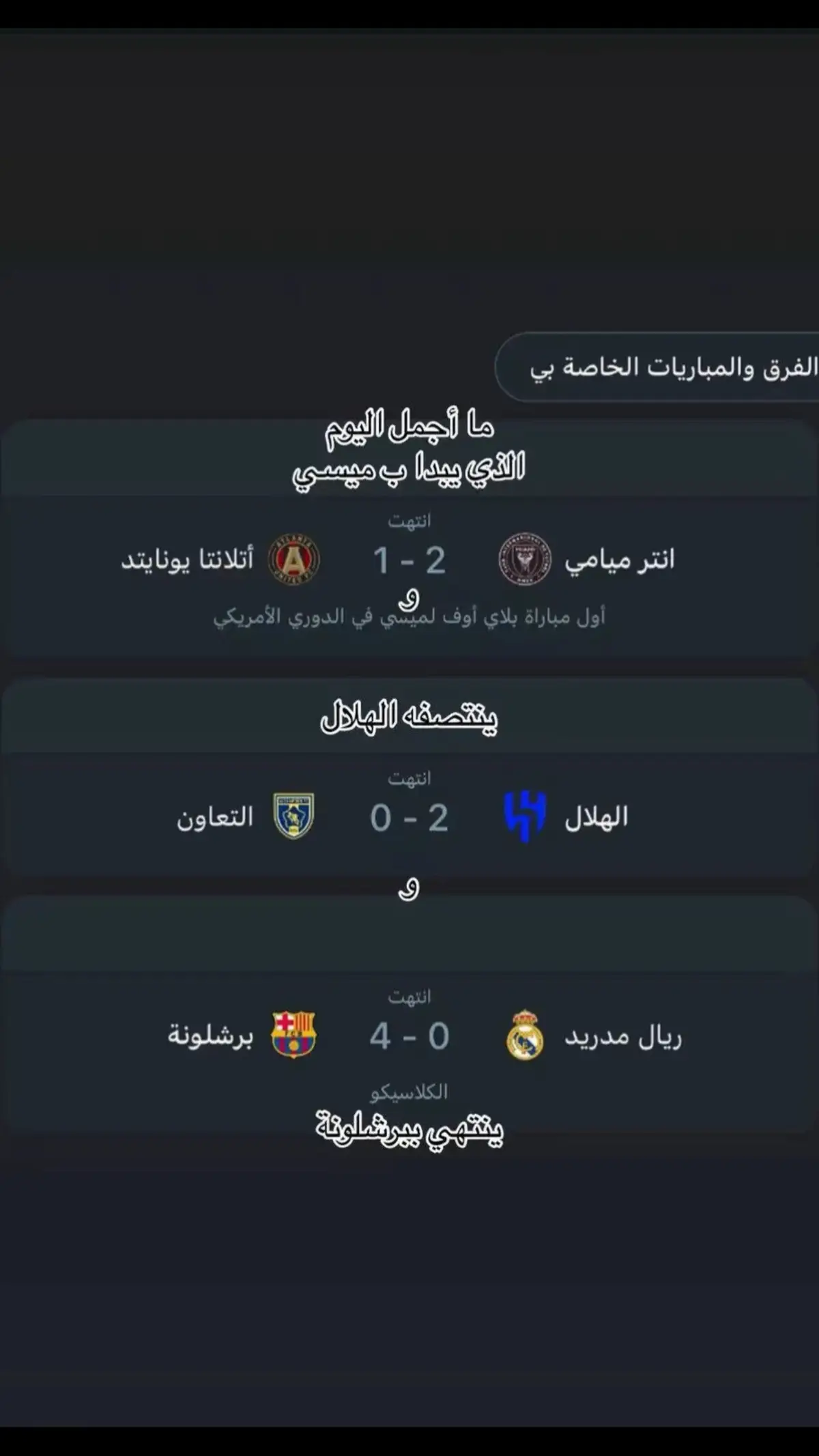 ما اجمله😍 #fyp #تيم_السلفادور🇭🇳 #barcelona #الهلال 