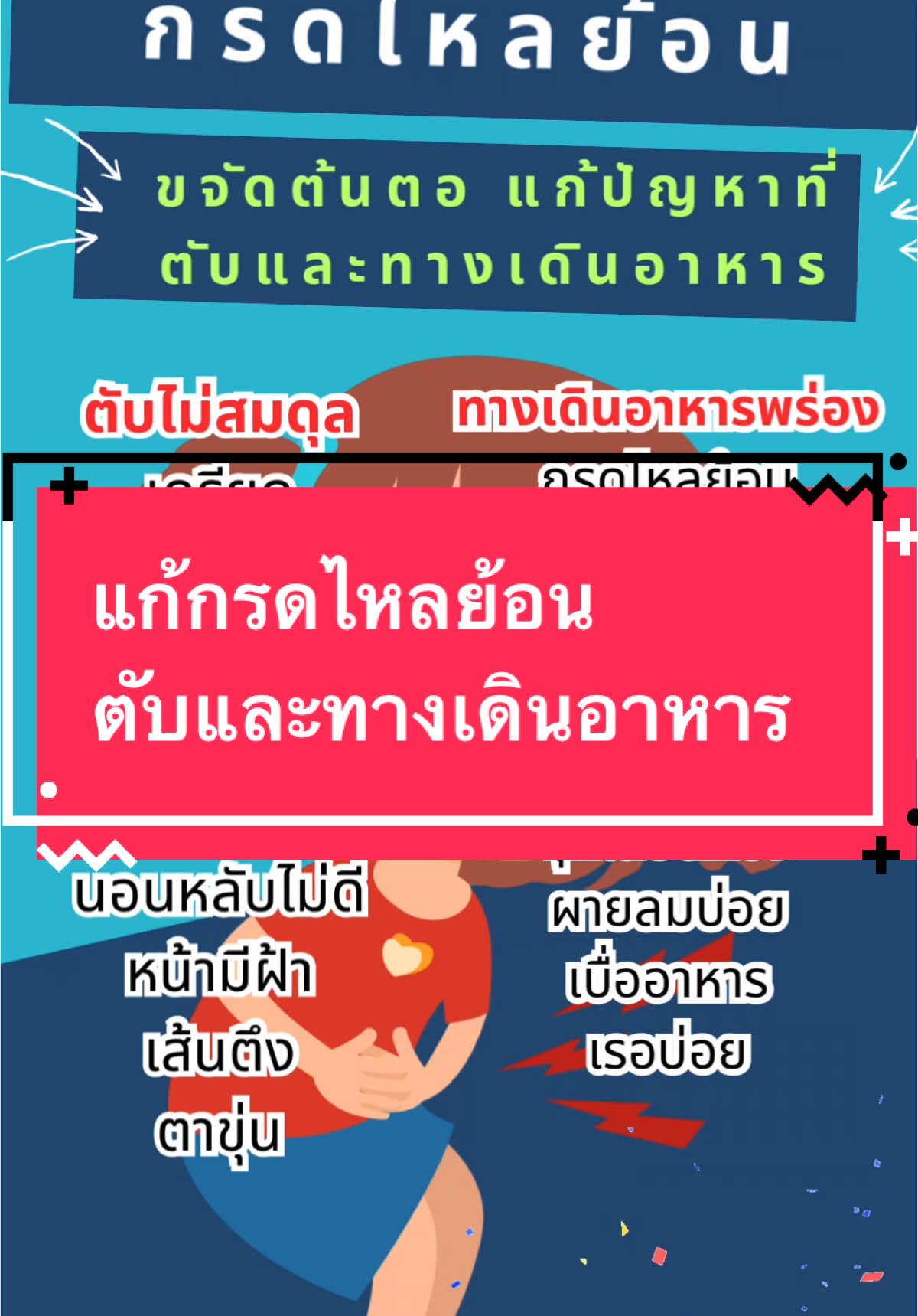 กรดไหลย้อน#กรดไหลย้อน #กรดไหลย้อนหายนะทุกคน #tiktokuni #อ้อมมี้มีสาระ 