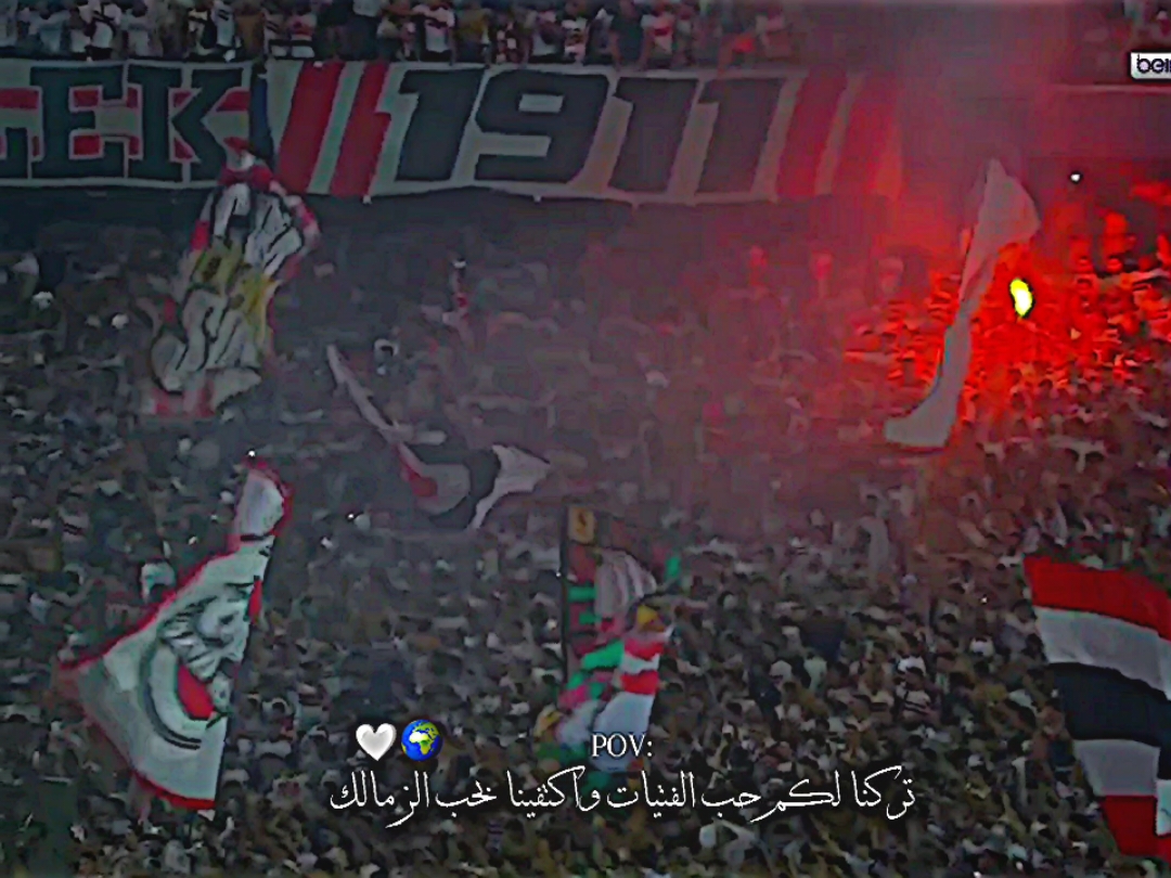 معاك للابد🤍🏹#زمالك_مدرسه_الفن_والهندسه🇦🇹 #زملكاوي_لأخر_يوم_في_عمري #جماهير_الزمالك #كورفا_سود #عبدلله_السعيد #دونجا #زمالك #tik_tok #explore #fyp #fy 