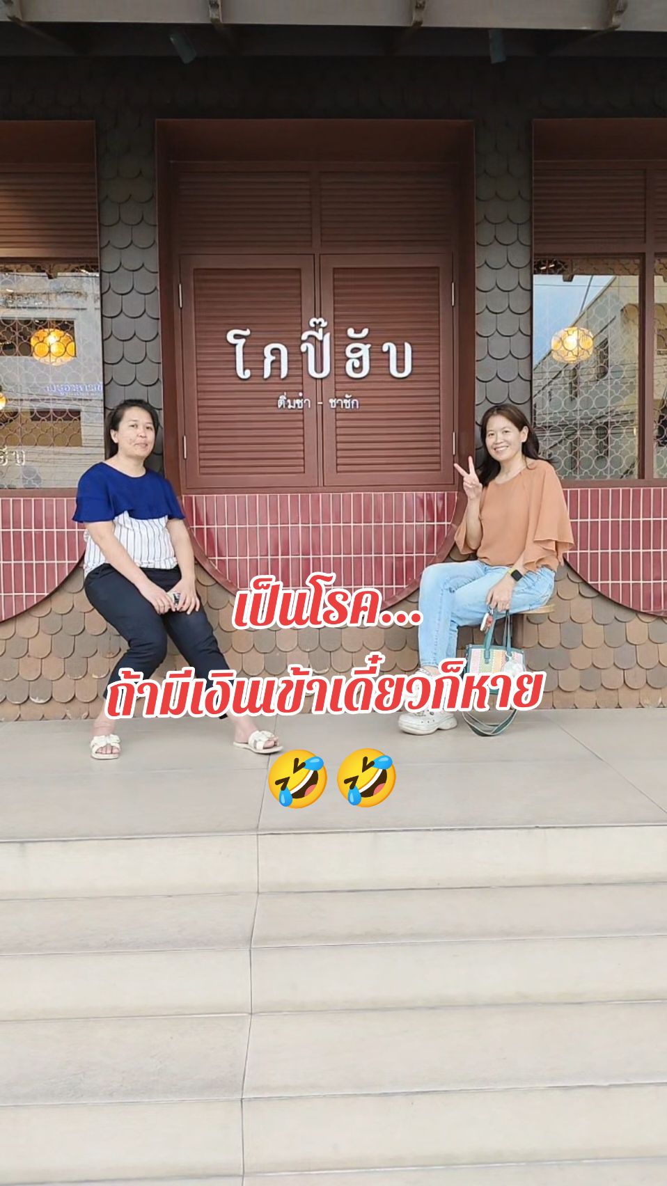 เป็นโรคอะไรก็แล้วแตต่ ถ้ามีเงินเข้าเดี๋ยวก็หาย 🤣🤣