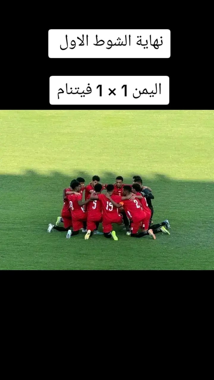 نهاية الشوط الاول  اليمن 1 × 1 فيتنام