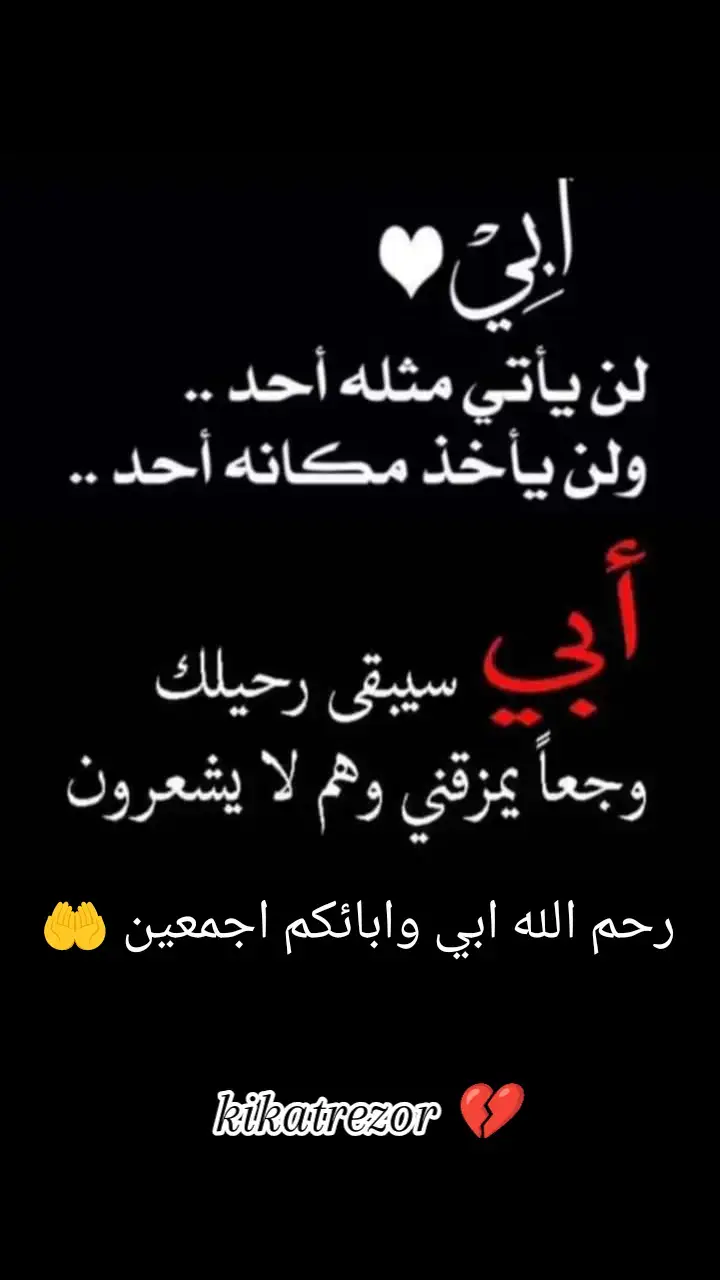 #kikatrezor #اللهم #ارحم #ابي #وموتنا_وموتى_المسلمين #اجمعين_يارب #🤲🤲🤲 