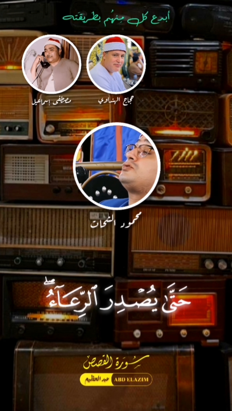 حلاوة التلاته 🎧🍯. #مصطفى_اسماعيل #محمود_الشحات #حجاج_الهنداوي #قرأن #quran #islamic 