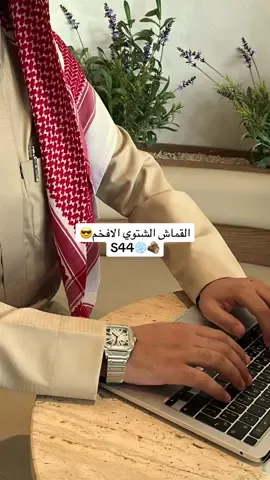 قماش S44 متوفر ب 4 الوان .. واذا طلبت قماشين من اختيارك القماش الثالث مجانا .. اطلب الآن .. #4u #قماش 