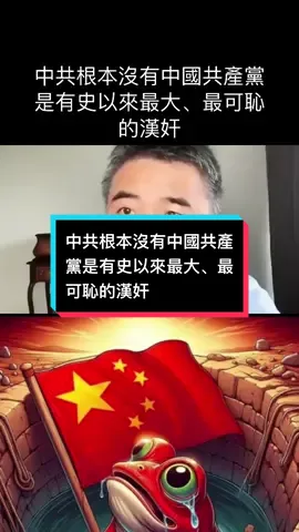 中共根本沒有中國共產黨是有史以來最大、最可恥的漢奸 #大外宣#习近平#秦刚#人权问题 #台湾问题 #新疆集中营#朱镕基#江泽民  #独裁者 #Dictatorship #人权 #民主 #言论自由#中国人权 #89 #64  #8964 #八九六四 #六四 #韭菜 #粉紅 #五毛 #洗腦 #foryou #中國 #習近平 #華人 #china #共產黨 #華人 #維尼 #xijingping #中國人 #愛國 #愛國主義教育法 #longvideo #longvideos #tiktok #foryoupage #brainwash #communistchina #chinese #毛澤東 #maozedongg #個人崇拜#Washington #endccp #brainwashing #fryp #仇恨教育 