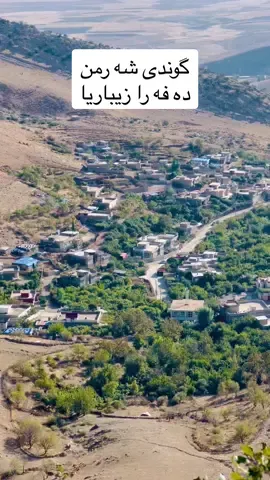 گوندی شه رمن ده فه را زیباریا.      #sharmn #akre #duhok #zaxo_duhok_hewler_slemani_hawler #زاخو_دهوك_هولير_سليماني_ئاكري_سيمي #kurdstan 