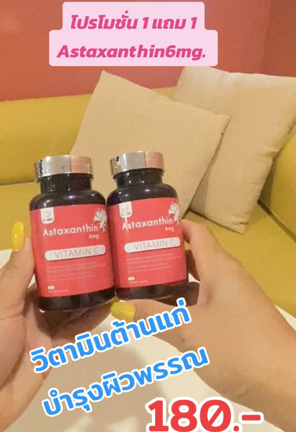 โปรโมชั่นวิตามินต้านแก่ 1 แถม 1 Astaxanthin6mg ซื้อหนึ่งกระปุกแถมหนึ่งกระปุก #วิตามินต้านแก่ #วิตามินลดริ้วรอย #โปรโมชั่นวิตามิน