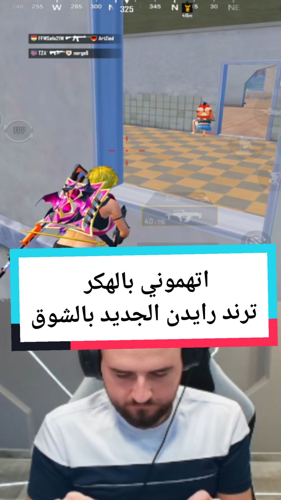 اتهموني بالهكر ترند رايدن الجديد بالشوقن #PUBGMOBILE #pubgmobiletürkiye #paidpartnership #رايدن #ببجي #ببجي_موبايل #رايدن_المود_الجديد  #رايدن_ببجي #raydin1v99 #viral #viraltiktok #viralvideo #foryou #foryoupagee 