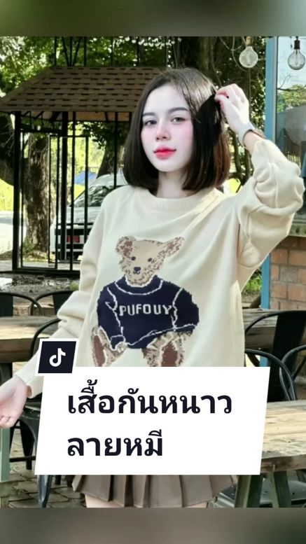 #เสื้อแขนยาว #เสื้อสเวตเตอร์ #เสื้อกันหนาว #TikTokFashion #ฟีดดดシ #เทรนด์วันนี้ #รู้จากtiktok #tiktokuni #เสื้อผ้า #เสื้อผ้าแฟชั่น 