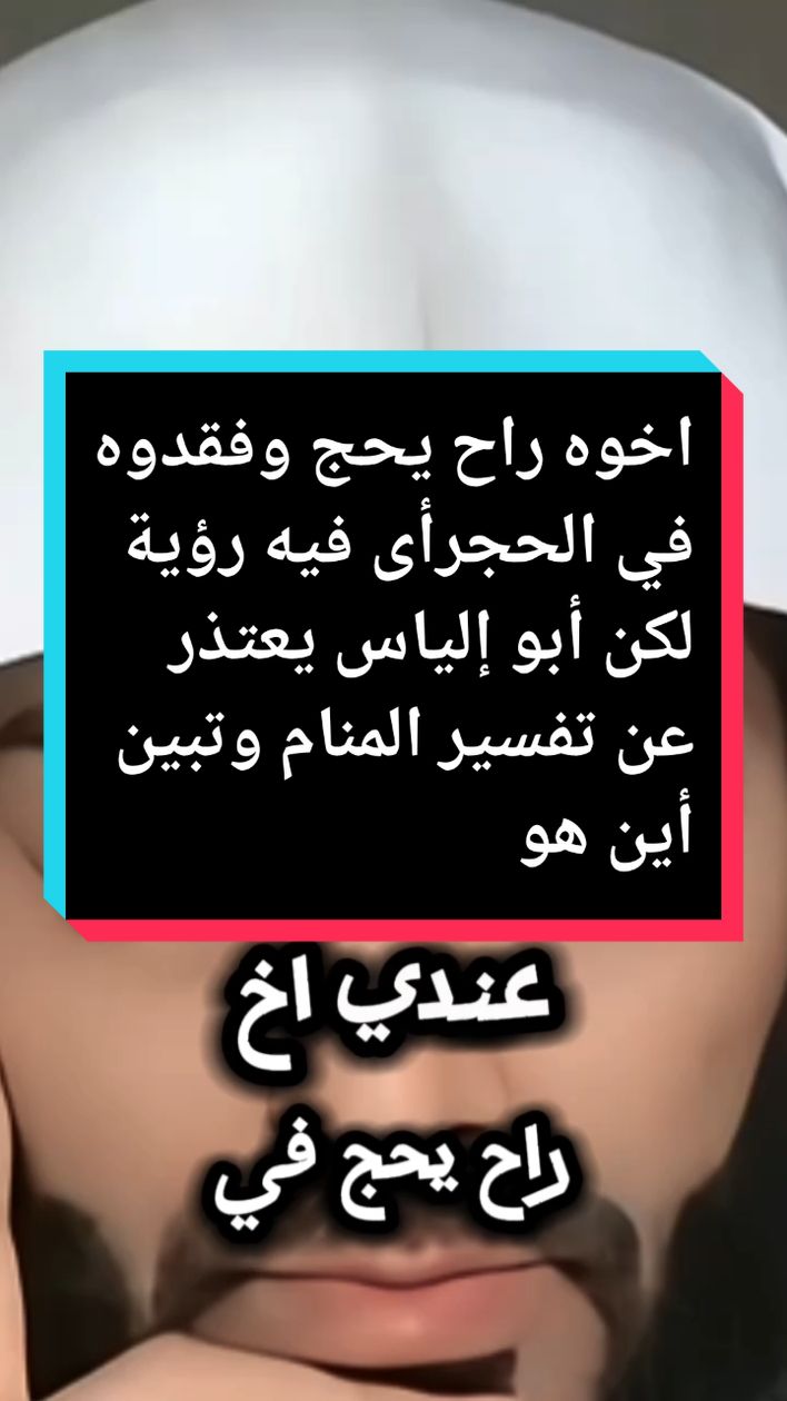 His brother went on Hajj and they lost him in Hajj. He saw a vision, but Abu Elias apologized for interpreting the dream and found out where he was. #ابو_الياس_العنزي_ #ابو_الياس_العنزي_مفسر_الرؤئ_ولأحلام #زاد #zade0700 #fyp #explore 