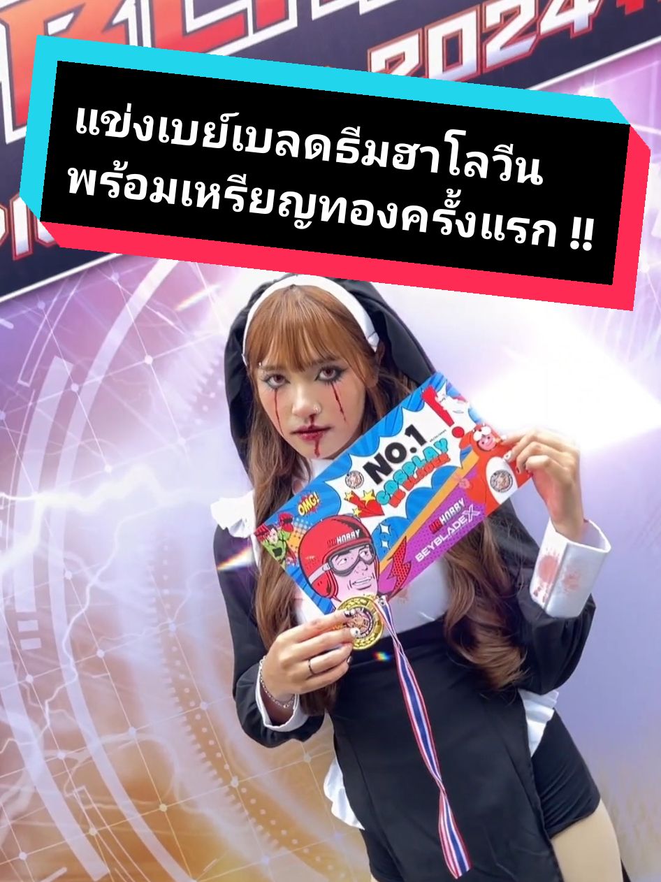 ได้รางวัลกับเขาสักที !!  ขอบคุณงานสนุกๆ โดย @nb_hobby ด้วยค่าา   #ของเล่น #ของเล่นเด็ก #beybladeX #เบย์เบลด #ของเล่นยุค90 #เบย์เบลดx #ベイブレード #cosplay #คอสเพลย์ 