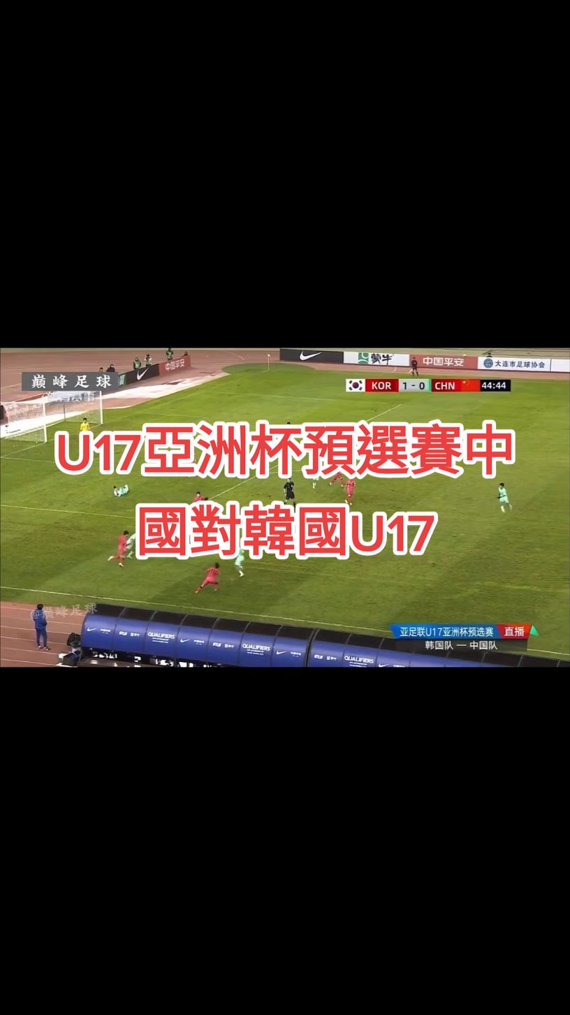 U17亞洲杯預選賽，2-2戰平韓國u17！誰敢相信中國隊也有全場壓著韓國隊打的一天，控球率60%，射門12-5，危險進攻66-45，威脅球25-15，角球8-1，高位逼搶做的非常出色，配合流暢，戰鬥力拉滿！這還是我們認識的中國男足嗎？原以為遇到韓國會打得磕磕絆絆，怎敢想孩子們打的太棒👍🏻未來可期！#足球 #中國隊 #U17亞洲杯預選賽 #體育 #韓國 #中國 #台灣🇹🇼 #中華民國🇹🇼 #taiwan🇹🇼 #我要上熱門 #我要上推薦 