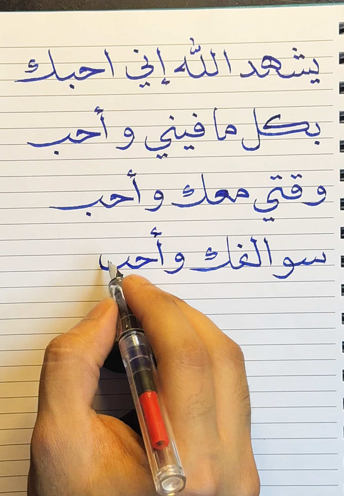 يشهد الله إني أحبك بكل ما فيني وأحب وقتي معك ✍🏻… . . . . . #خواطر #اكسبلور #رسالة_اليوم #عبارات #حزن #خطاط #اقتباسات #خطي #مشاعر_مبعثرة #الخذلان #رسائل #هوايات #خطاطين_العرب #كتاباتي_اخر_اليل #قلمي #هواية #explore #fyp #massage 