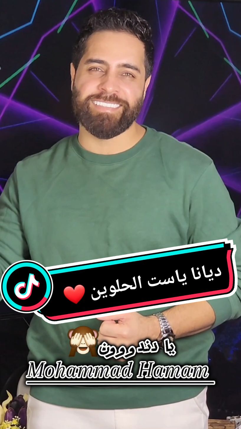 ديانا يا ست الحلوين..على طلب المتابعين ❤️ اكتر اسم بالتعليقات رح غنيلو 🎙🎼@MOHAMMAD HAMAM _ محمد حمام  لطلبات الأغاني الخاصة التواصل على الخاص  #ترند_جديد #اغاني_خاصة #ترند_الاسماء #تيك_توك #فولو #اكسبلور #ترند #فوريو #فوريو_بيج #ديانا #ديانا_يا_ست_الحلوين  #انت_عسل_عالقلب #انت_كل_الحب #fyp #folo #tiktok #exsplore #اكسبلورexplore #foryou #dayana 