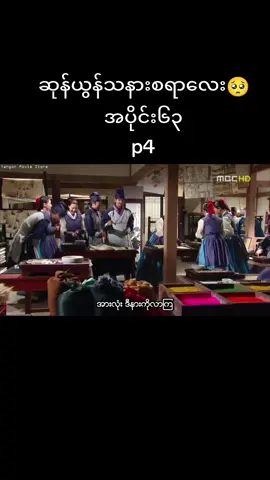 #part4 #နန်းတွင်းဇာတ်ကား #yisan #videonotminecredittotherightfulowner #အပျင်းပြေကြည့်မယ် #fyp #nocopyrightinfringementintended #longervideos #foryou #fypシ #tiktok #tiktokmyanmar #fypシ゚viral #foryoupage 