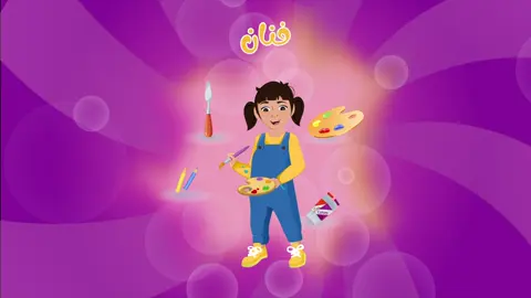 انشودة المهن للاطفال رائعة جميلة مميزة#Albayan_Knowledge #مناهج_علوم_البيان #foryou #kids #fyp #explore #fypシ゚viral #explore 