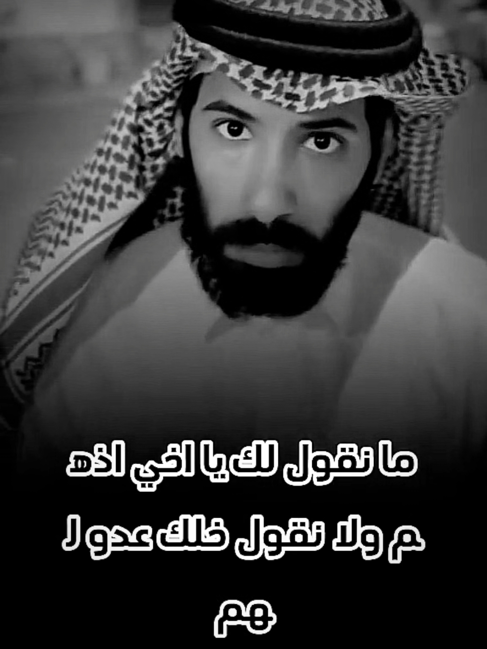 عدو أخوك و صاحبك ... عدوك  #طارق_العمري #امثال #شعر #حكم  #تيك_توك #لايك #فولو 
