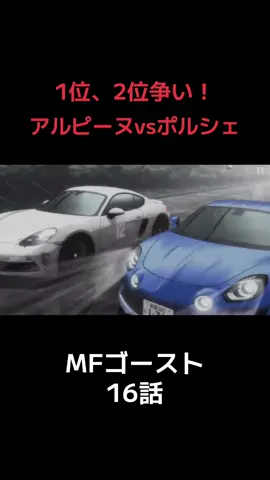 アルピーヌvsポルシェ #MFg #mfゴースト  #mfゴーストアニメ #アルピーヌ  #ポルシェ #イニシャルd  #おすすめ#anime #最新話  #イニシャルd好きと繋がりたい  #おすすめにのりたい 