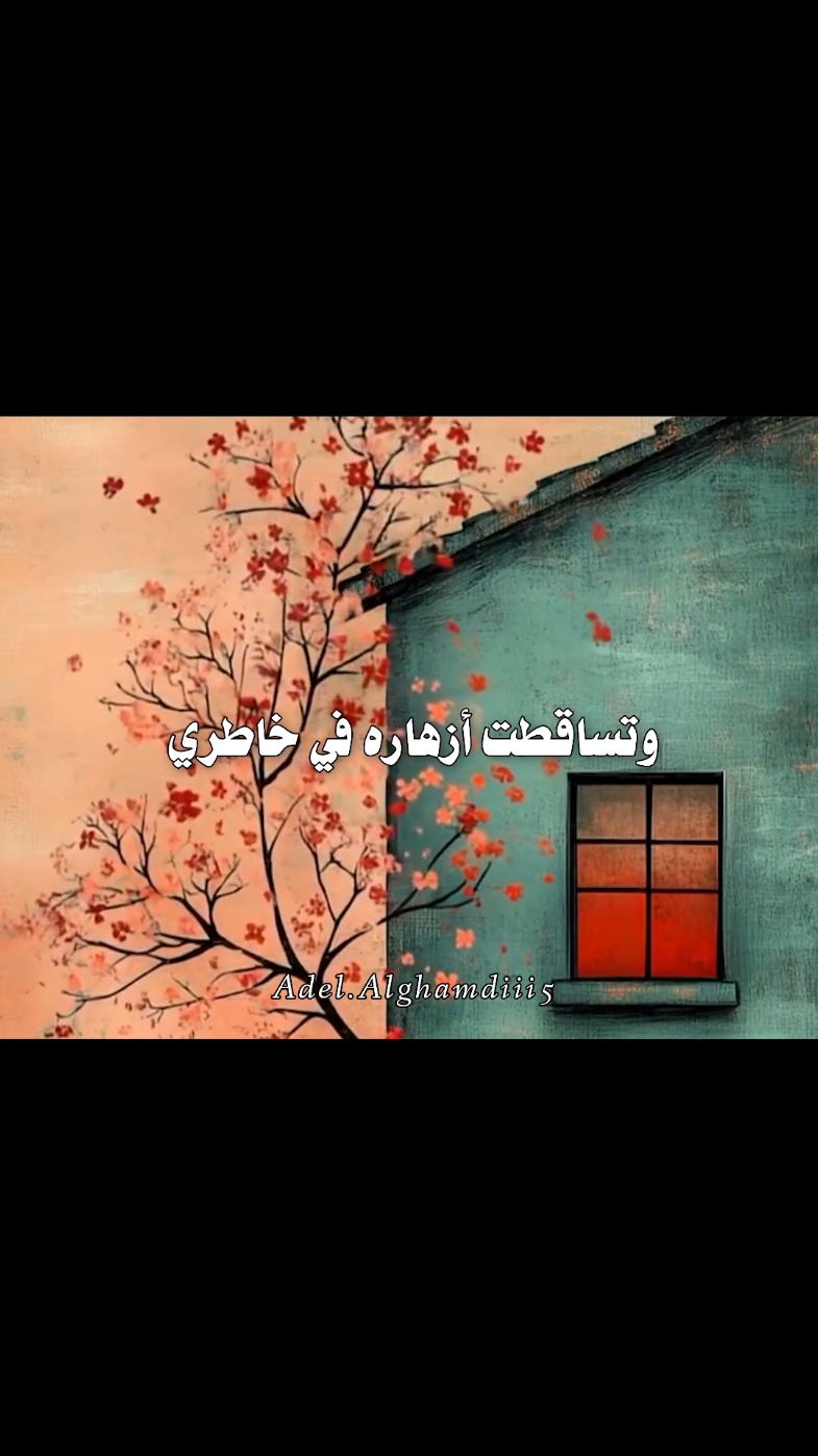 و اتيت تسأل يا حبيبي عن هوايا.. #foryou #fyp #فاروق_جويدة #اقتباسات #شعر #خواطر #كتابات #قصايد #كلمات #فويس_اوفر #عادل_الغامدي 