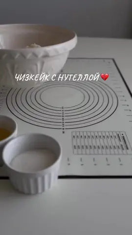 Мраморный чизкейк с нутеллой 🤤 Основа: 300гр печенья 120гр сливочного масла Для чизкейка смешиваем: 400гр сливочного сыра 100гр сахара 2 яйца 90мл сливок 33% Можно оставить так, а можно в в 1/2 этой массы добавить пару ложек нутеллы и выложить на песочную основу поочерёдно. Выпекаем при 150 С чуть больше часа. У готового, но ещё горячего чизкейка края плотные, а серединка немного потряхивается. Убираем в холодильник до полной стабилизации.