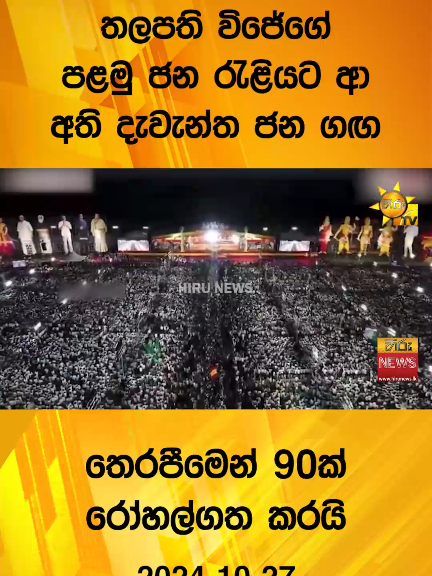 තලපති විජේගේ පළමු ජන රැළියට ආ අති දැවැන්ත ජන ගඟ - තෙරපීමෙන් 90ක් රෝහල්ගත කරයි #Hirunews #TikTokTainment #WhatToWatch #longervideo #TruthAtAlICosts