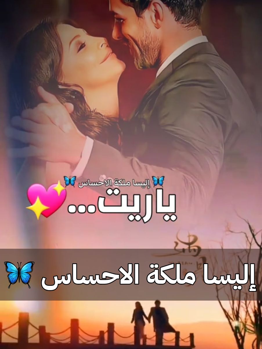 #CapCut #ياريت #يا_ريت #اليسا_ملكة_الاحساس #اليسا #اغاني_اليسا #اغاني_الحب #elissa #elissakh @elissaofficial #تصميم_اغاني #اغاني_تصميم #تصميم_فيديوهات🎶🎤🎬 #تصميم_فيديوهات🎶🎤 #LIVEFest2024 #tiktoksongs #tiktokmusic #foryou @khaled 🇲🇫 doudech 🎧 