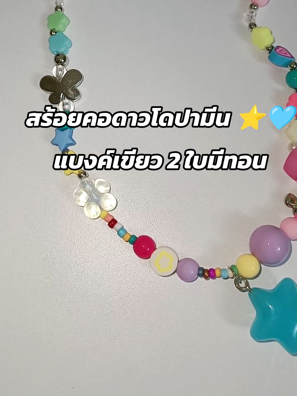 สร้อยคอดาวโดปามีน ⭐🩵 แบงค์เขียว2ใบมีทอน @imodtanoy🌻∞  @imodtanoy🌻∞  @imodtanoy🌻∞  #สร้อยคอแฟชั่น #แฟชั่นผู้หญิง 