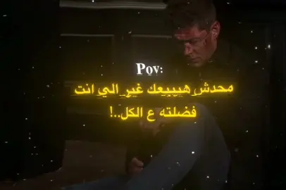 محدش هيبيعك غير الي انت فضلته ع الكل #حزيــــــــــــــــن💔🖤 #اكسبلور  #اقتباسات_عبارات_خواطر #تيك_توك_اطول #fypシ #foryoupage #viral #ستوريات #fypシ #تيك_توك_اطول #اكسلبورر_explore 