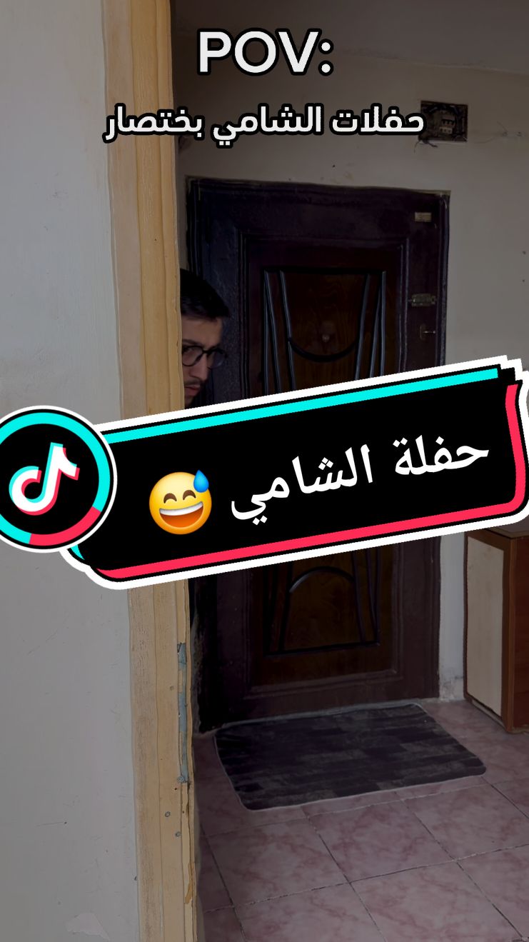 حفلات الشامي بختصار😅#صفو_النية #نبع_الحنان #اكسبلور_فولو_لايك #زيكو_والزير #احبكن #زيرو👊 #زيزو👊 