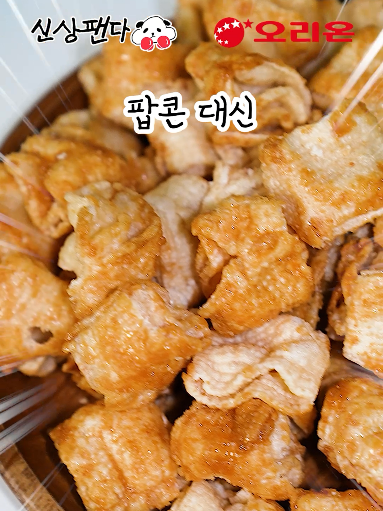 신상과자 꼬북칩카라멜팝콘맛 패는 후기 #꼬북칩#과자#과자먹방#신상과자#리뷰#꼬북칩카라멜팝콘#꼬북칩카라멜팝콘맛#꼬북칩신상#신상꼬북칩