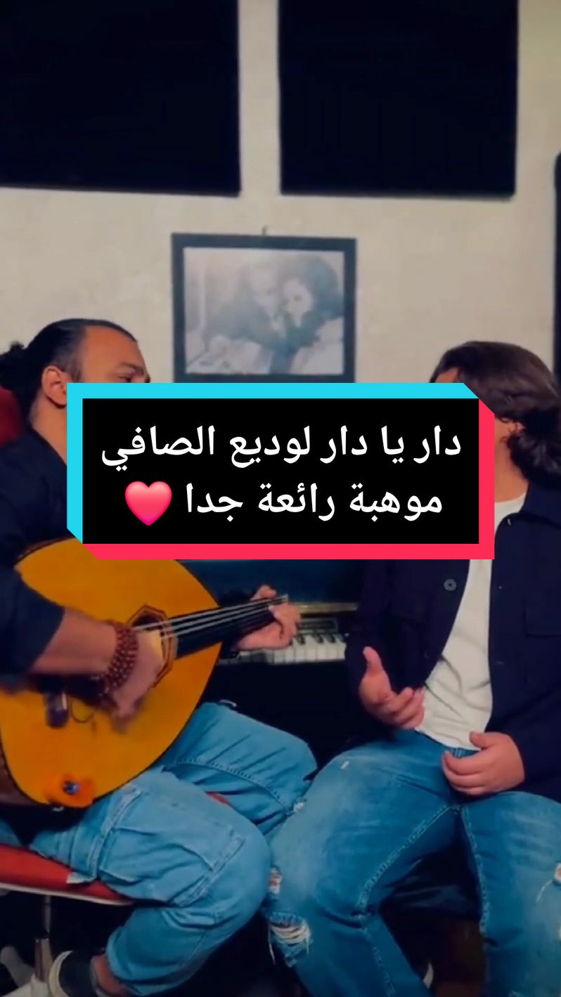 دار يا دار وديع الصافي ❤️ #LIVEFest2024 #اغاني #اغاني_حزينه #اغاني_عربيه #اغاني_مسرعه💥 #اغاني_رومانسية #اغاني_حب #Sing_Oldies #وديع_الصافي #دار_يادار_يادار #ادم_البنا #adam_elbanna #موهبه #موهبة #مواهب #مواهب_العرب #مواهب_التيك_توك #song #songs # #arabsongs #fyp #viral_video #viralvideos #viralditiktok #fouryou #foryoupage❤️❤️ #foryoupagee #pourtoi #treanding #trendingvideo #ArabTikTok #trends #treandingsong 