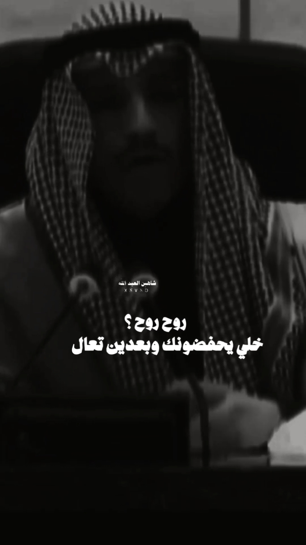 روح روح خلي يحفضونك وبعدين تعال 🥱..#تصميمي #المصمم #شاهين #🇸🇾 #مجرد________ذووووووق🎶🎵💞 #fyp 