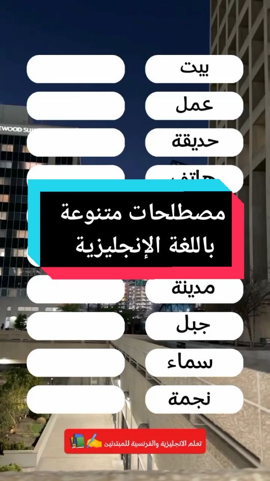 مصطلحات متنوعة باللغة الإنجليزية  تعابير لغوية باللغة الإنجليزية  كلمات ومفردات شائعة باللغة الإنجليزية  تعليم اللغة الإنجليزية للمبتدئين بطريقة سهلة وبسيطة  مفردات مهمة بالإنجليزية اللغة الانجليزية ببساطة للمبتدئين  #learn #englishgrammar #تعلم_الانقلش_بسهوله #learning #تعليقات #تعلم_الانجليزية_بنفسك #englishvocabulary #englishhome #englishgrammar #england #engineer #engineer #engcivil #الانجليزية_معنا_أسهل #الانجليزية_الامريكي