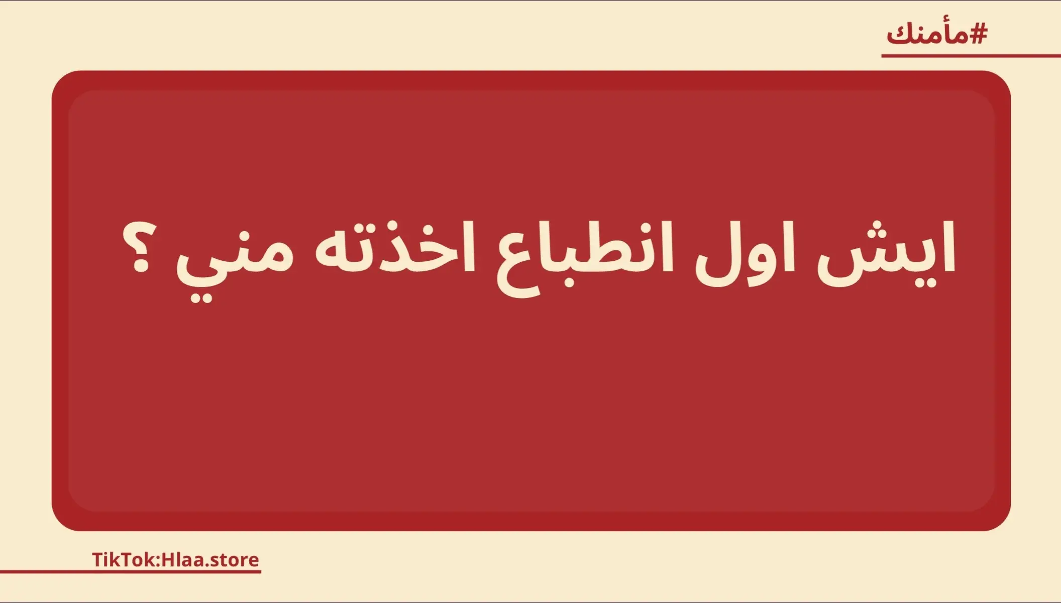 متوفرة في متجرنا بالبايو 💕 #اكسبلور #fyp #foryou #اكسبلورexplore #العاب_رقمية #اسئله #حب #foryoupage