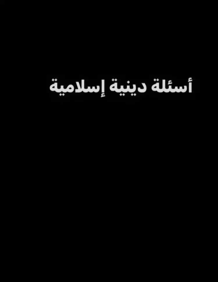 #اكتب_شي_توجر_عليه #التاريخ_الإسلامي #mahmoudsolyman #fyp #اسئلة_واجوبة