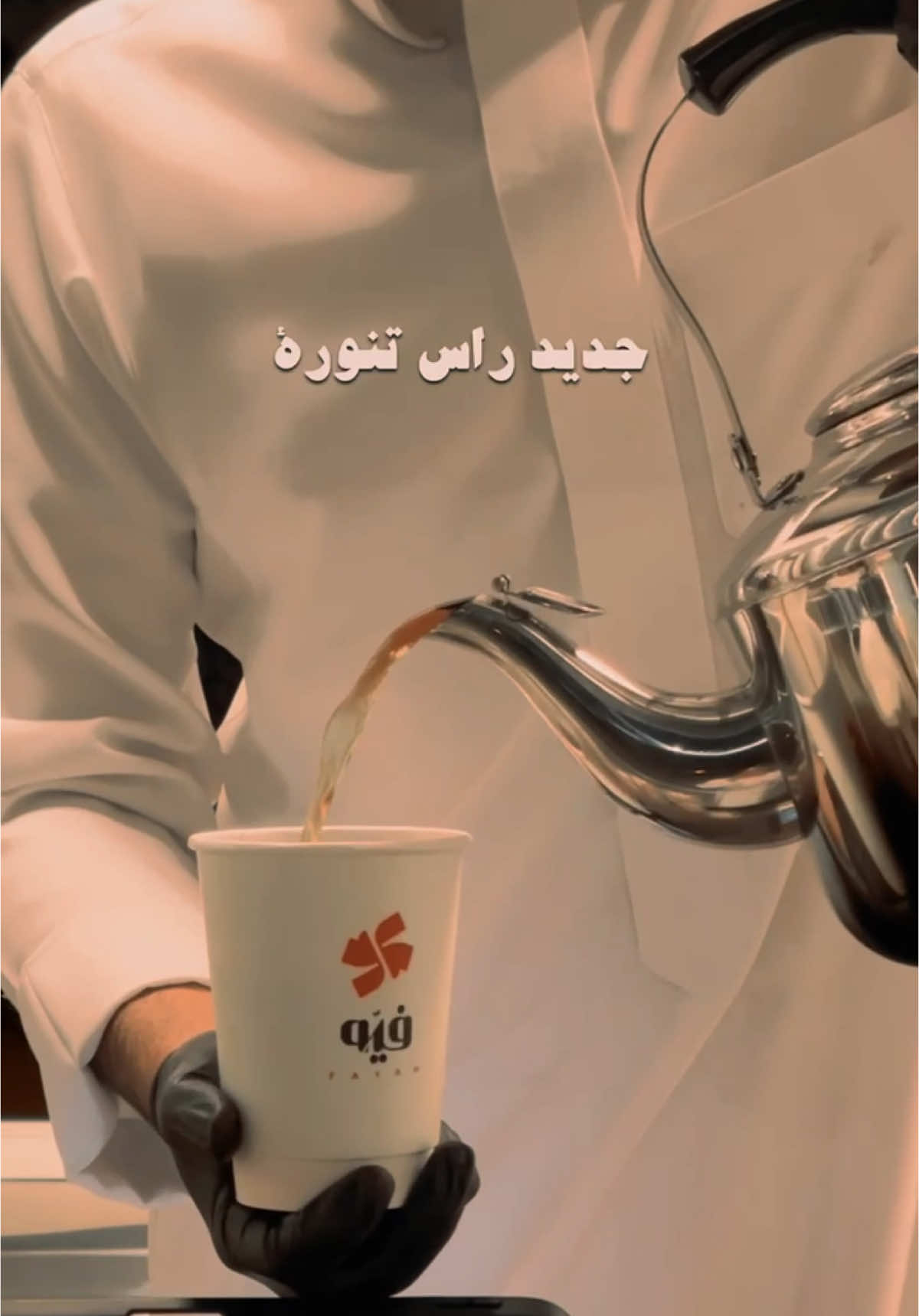 ولنا مع الشاي حياة 🧡 #فيّه #رحيمه #راس_تنوره #خط_الدوار #الشرقيه #اكسبلور #راس_تنوره_الشرقيه #الدمام #الجبيل #شاهي #صفوى #خادر #الخبر #شاي #fyp 