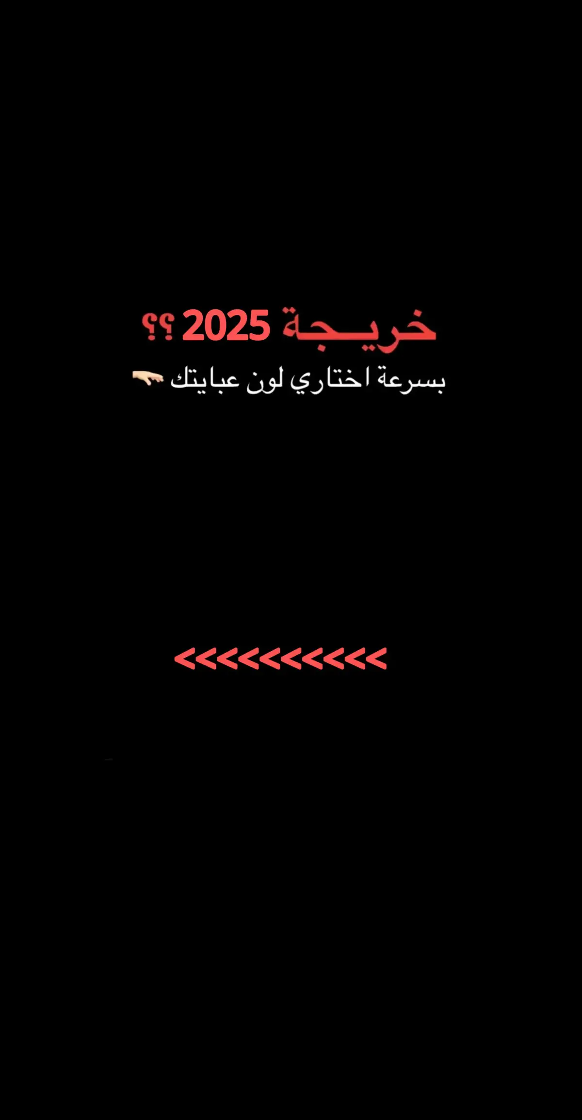 #عبايات_تخرج #تخرج #خريجات_2025 #تخرج🎓  #خريجات #تخرجنا #تخرج_2024 #تخرج_2025  #دفعه_2025 #ثالت_ثانوي #ثالث_متوسط #2025  #اكسبلور #اهتمامات_بنات 