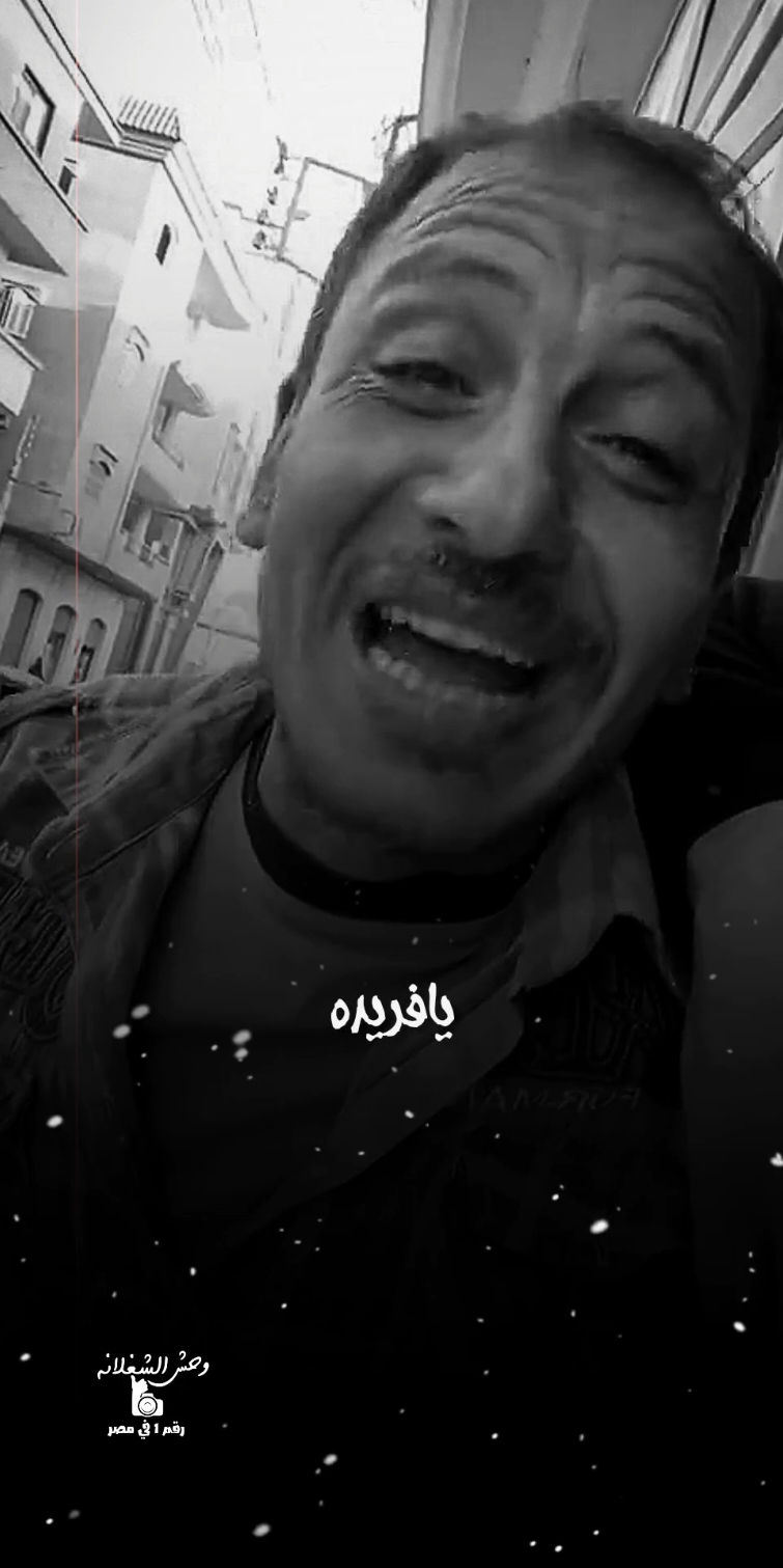 كدا يافريده 😂😂  #وحش_الشغلانه❤️🎬 #حلات_واتس #mohamedsaad900❤️ #استوريهات_وحش_الشغلانه_تصميمي❤️🖤🥀😍 #تصميم_فيديوهات🎶🎤🎬تصميمي🔥 #fypシ #تصميم900❤️🔥 #foryoupage #حلات_واتس_وحش_الشغلانه🔥🎬✨ 