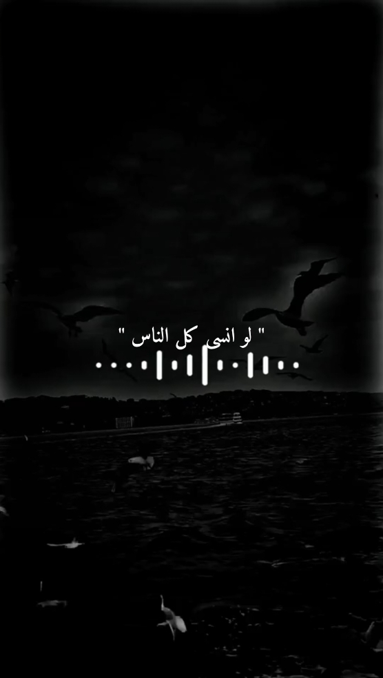 لو انسى كل الناس ؟!. . . . #مجرد_شعر💔🗣 #اشعار_حزينه_موثره🥺💘#تفاعلكم_يساعدنا_علي_الاستمرار #fyp #explore 