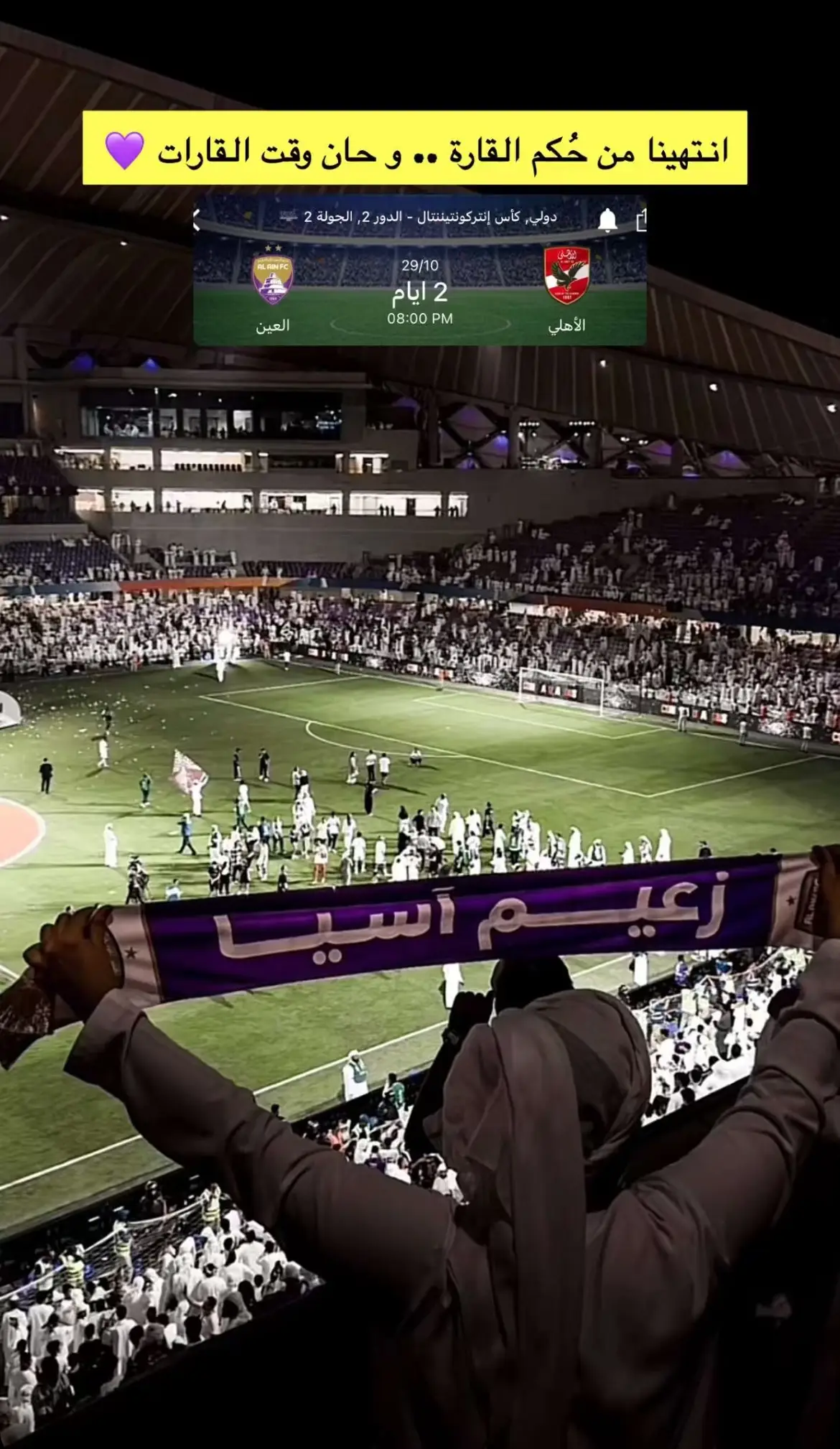 ( انتهينا من حكُم القاره .. وحان وقت القارات ) #العين #الاهلي 