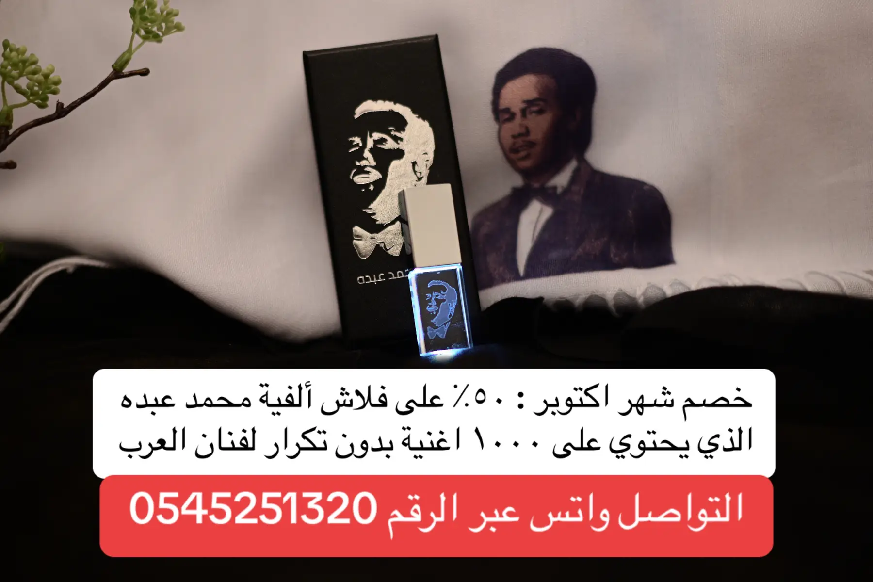 خصم ٥٠٪؜ على فلاش ألفية محمد عبده الذي يحتوي على ١٠٠٠ اغنية لفنان العرب #abdu #fyp 