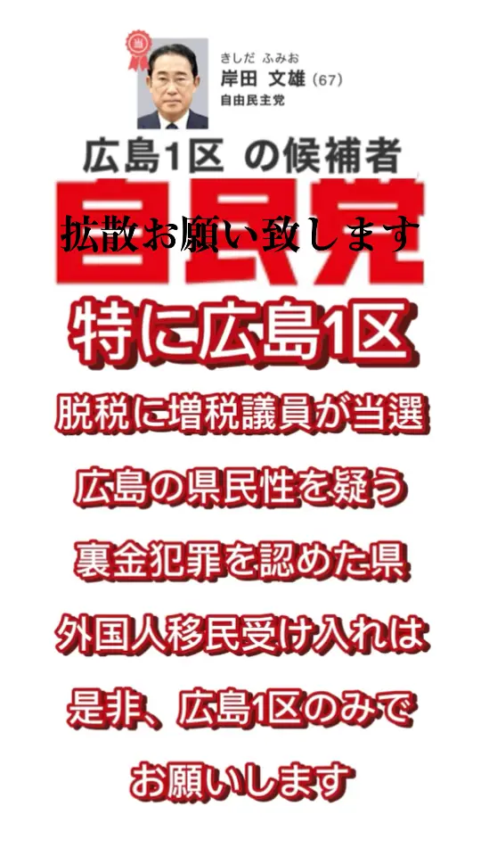 #自民党 #衆議院 #衆議院選挙 #選挙 #岸田文雄 #自民党では日本は変わらない #自民党に騙されるな #裏金 #脱税 #増税メガネ #反日議員 #売国奴議員 #政権交代 #広島1区 #広島 #広島県民 