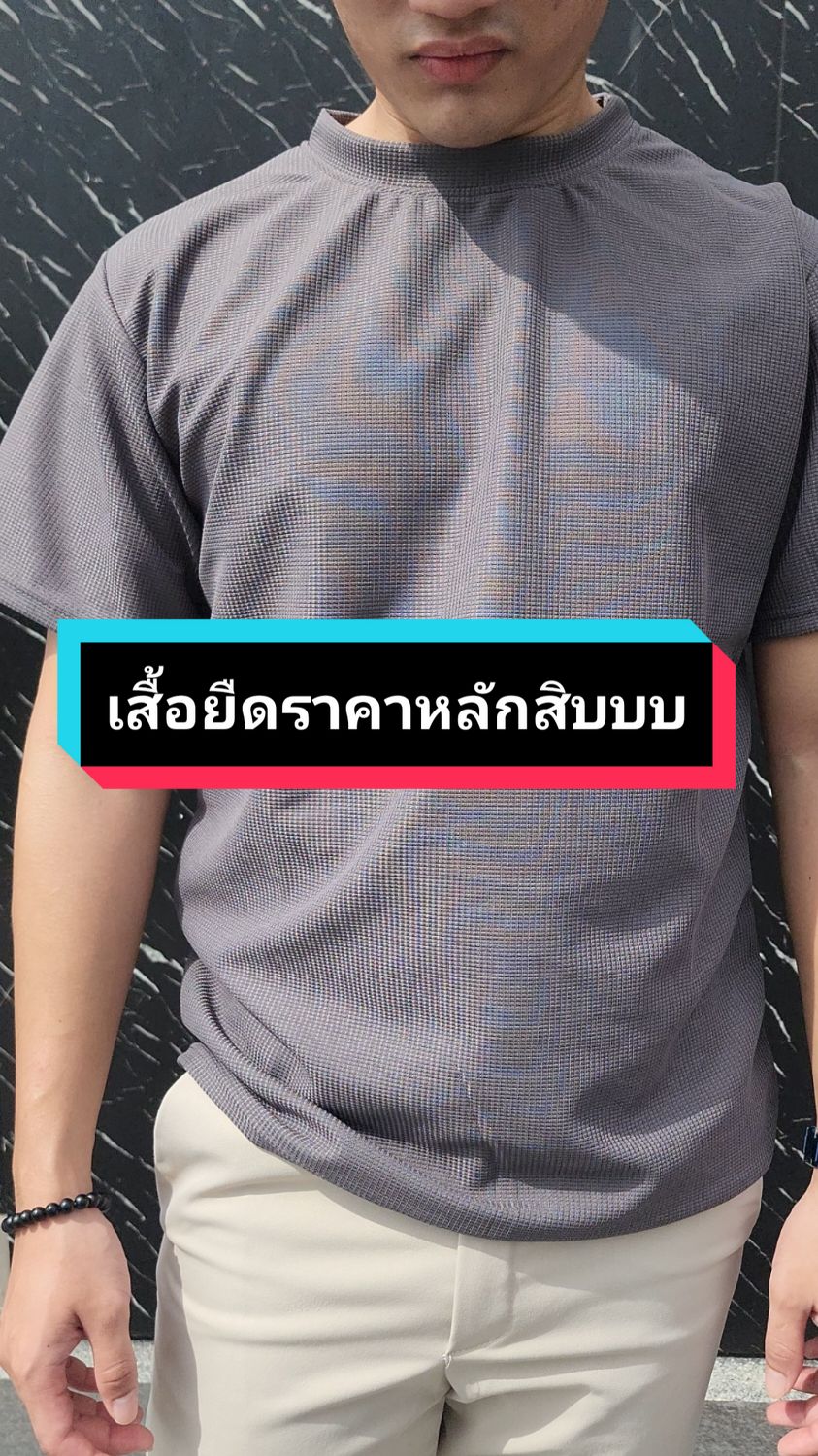 #เสื้อยืด #ผ้าวาฟเฟิล #ใส่สบาย #เสื้อแฟชั่น #tiktok #ฟีดดดシ 