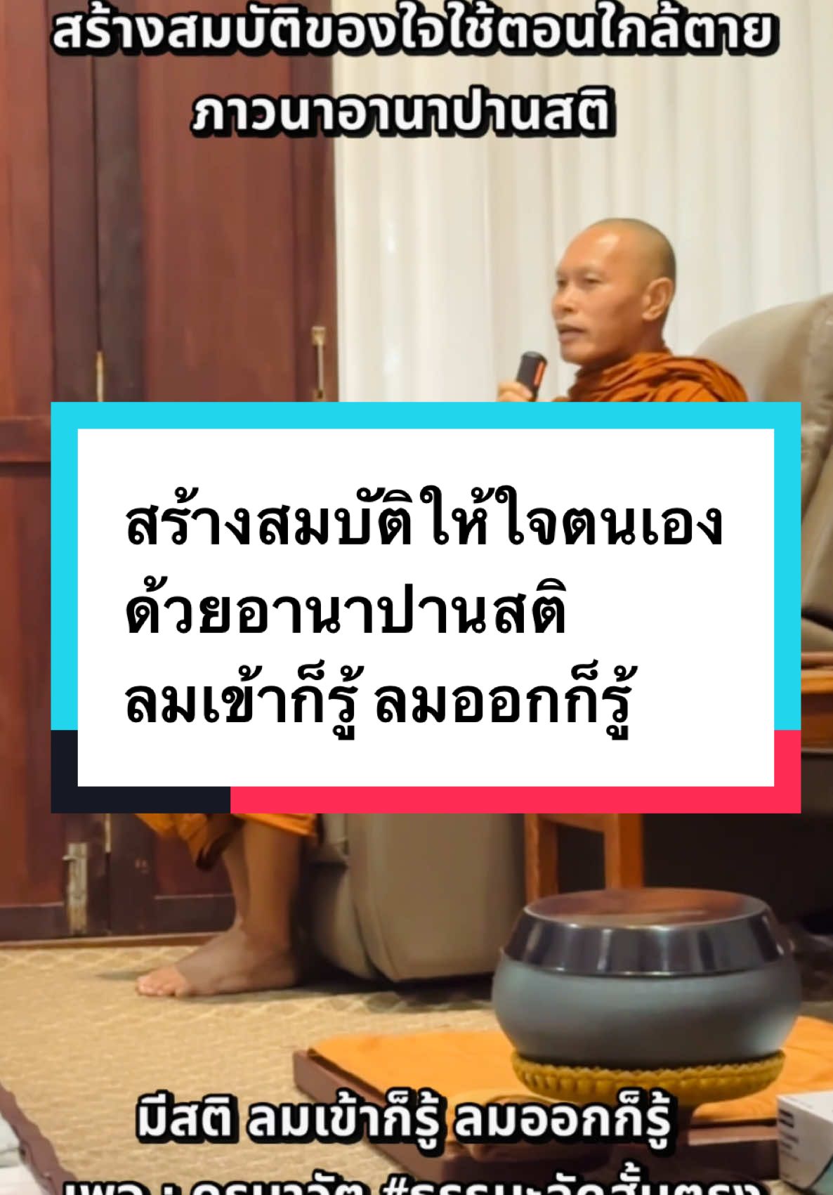 สร้างสมบัติให้ใจตนเอง ด้วยอานาปานสติ ลมเข้าก็รู้ ลมออกก็รู้ โดย ครูบาวัต ธัมมรตโน ที่พักสงฆ์ดอยป่าตึงงาม อ.เทิง จ.เชียงราย #ครูบาวัต #พระอาจารย์ภาวัต #ธรรมะลัดสั้นตรง #อานาปานสติ #ดูลม #พระสิ้นคิด #ทายาทธรรมหลวงตาสินทรัพย์ 