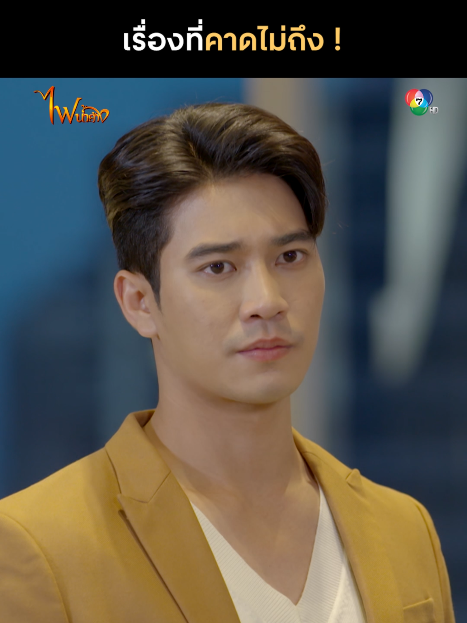 โลกมันกลมกว่าที่คุณคิดอีกนะคุณภีม บอกไว้ก่อน ! . #ไฟน้ําค้าง EP.4 #GameOfLove จันทร์ อังคาร 20.30 น. . #บันเทิงtiktok #เรื่องนี้ต้องดู#ยูโรยศวรรธน์ #กลั่นแกล้ง  #ch7hddramasociety