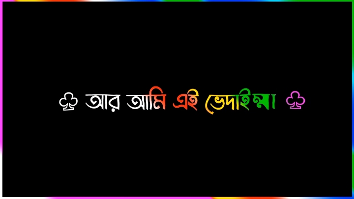 আর আমি এই ভেদাইম্মা পড়ে আছি, বিদেশে! 🥴😩😁 #foryou #foryoupage #fyp #trend #trending #lyrics #unfrezzmyaccount #bdtiktokofficial #rjrahim29 #rahimofficial29 